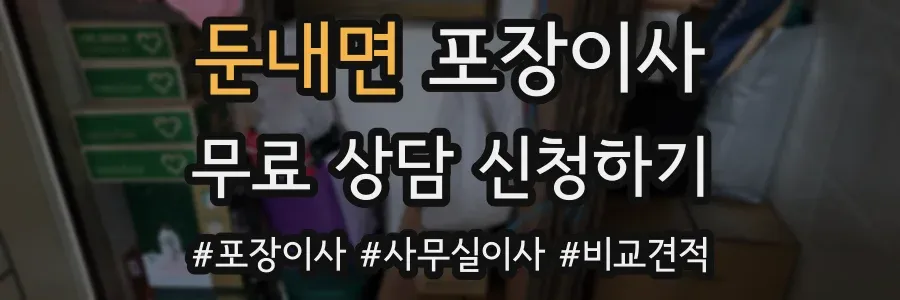 둔내면 포장이사