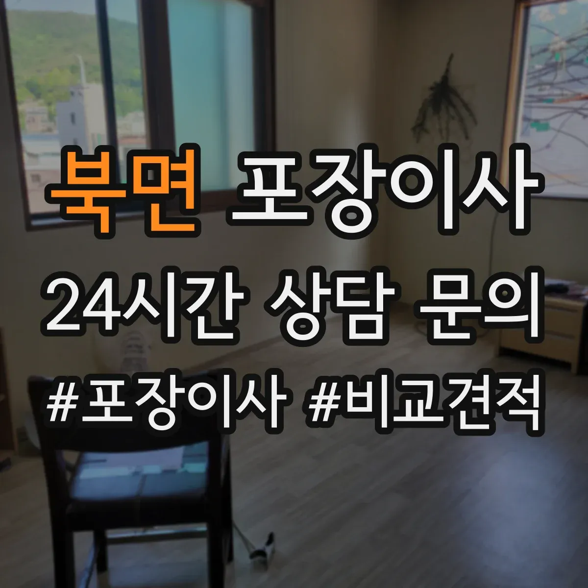 북면 포장이사 쓰레기 배출 책임 구역과 절차
