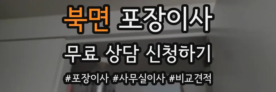 북면 포장이사