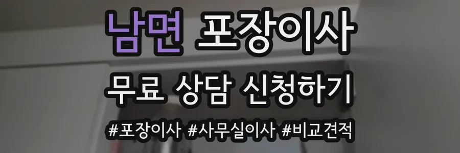 남면 포장이사
