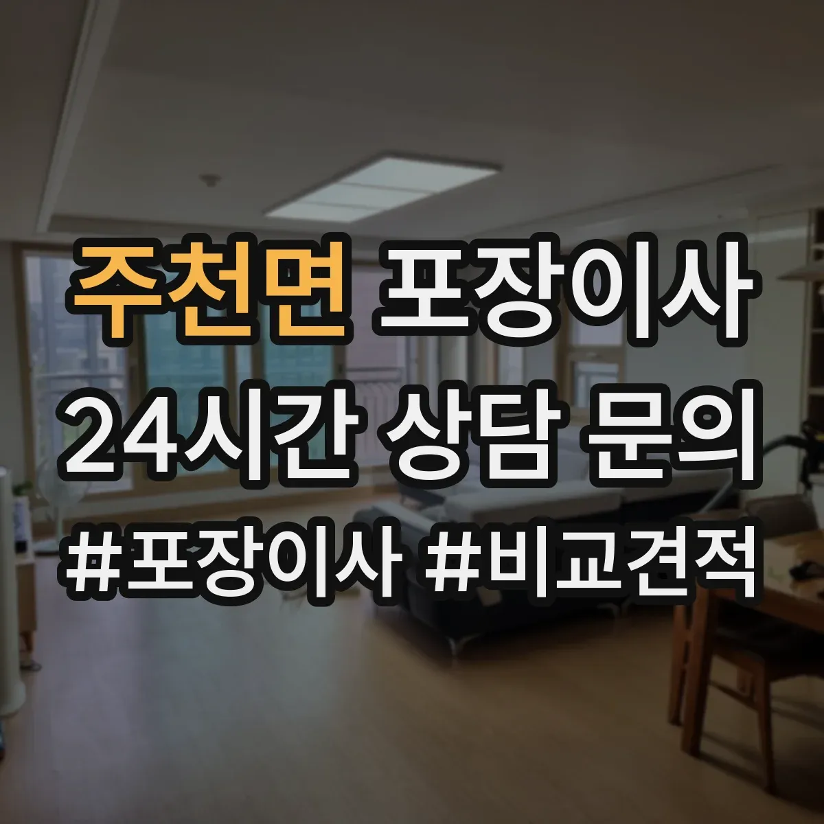 주천면 포장이사