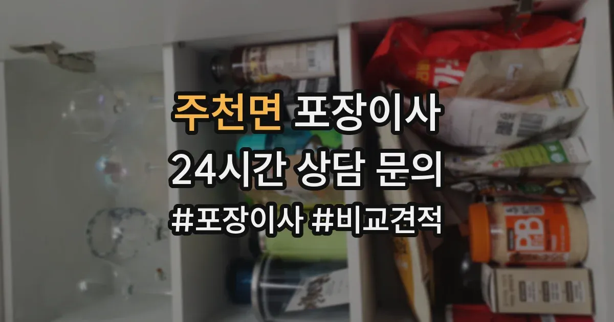 주천면 포장이사