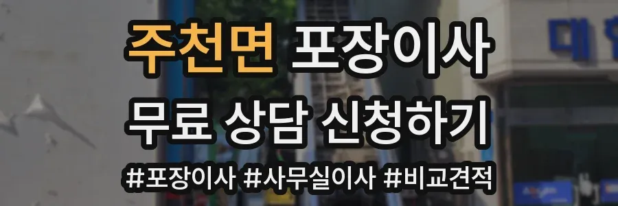 주천면 포장이사