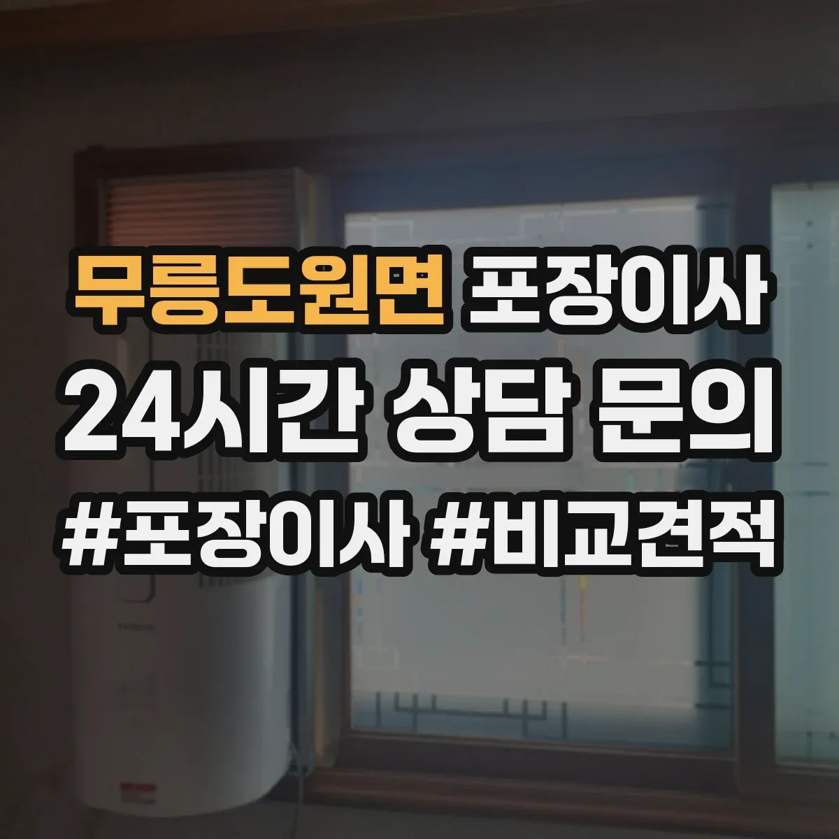 무릉도원면 포장이사 포장 과정 공개로 투명하게 품질 확인하기