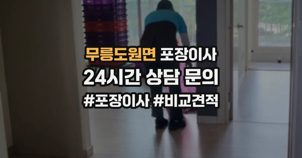 무릉도원면 포장이사