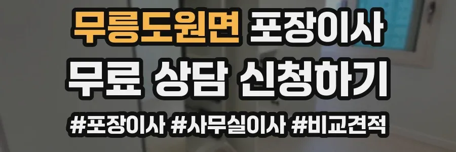 무릉도원면 포장이사