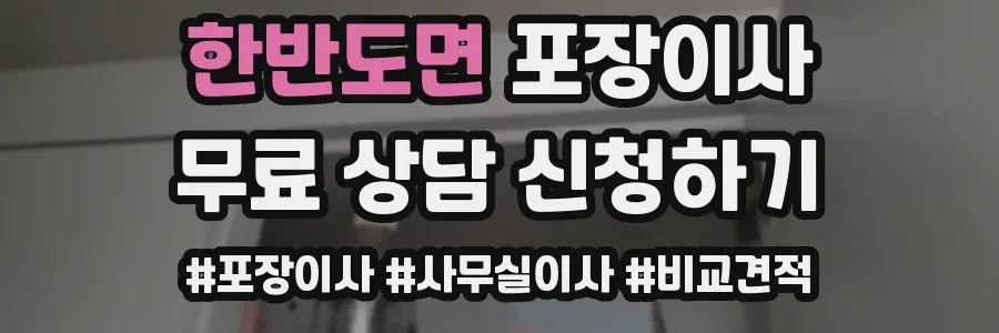 한반도면 포장이사