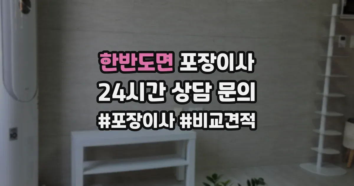 한반도면 포장이사