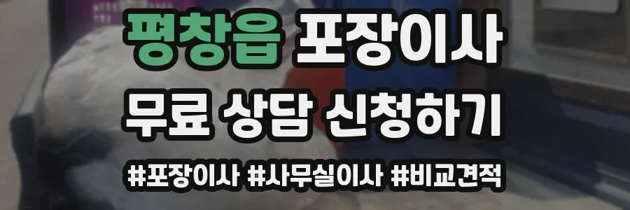 평창읍 포장이사