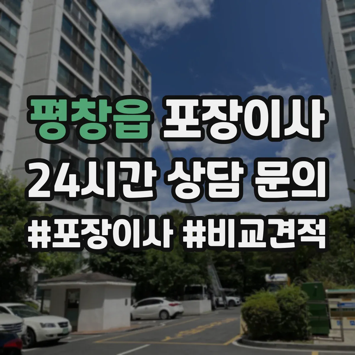 평창읍 포장이사