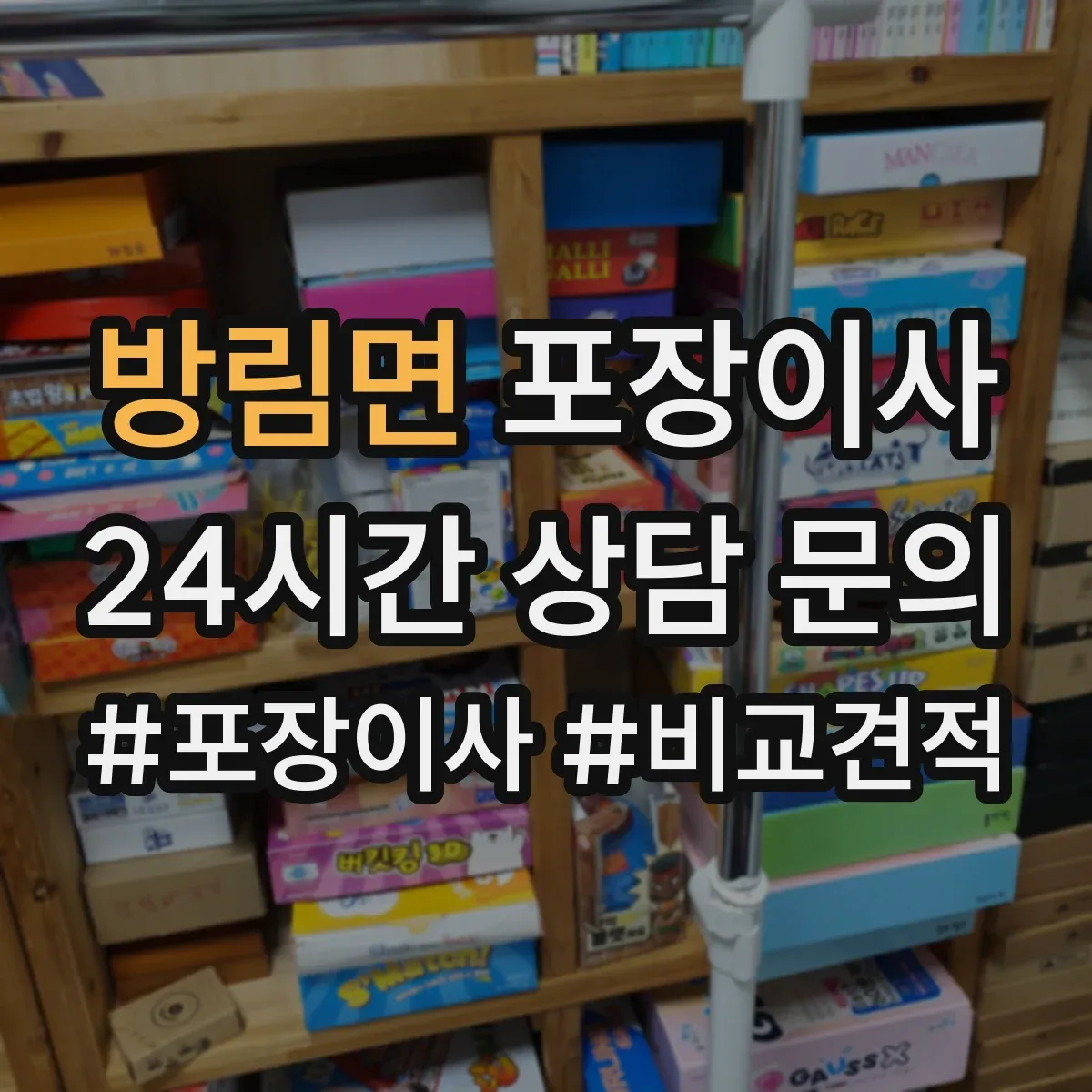 방림면 포장이사 장거리 이사 시 충격 완화 포장 방법 점검
