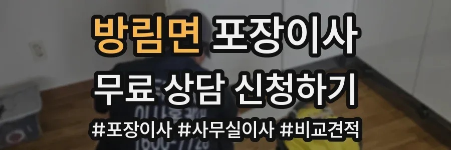 방림면 포장이사