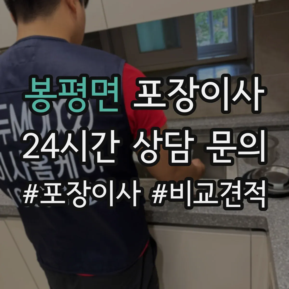 봉평면 포장이사 입주청소 전후 보호작업 포함한 일정 운영