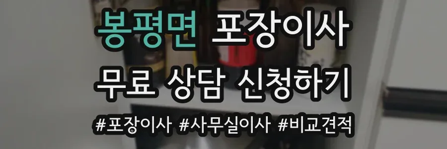 봉평면 포장이사