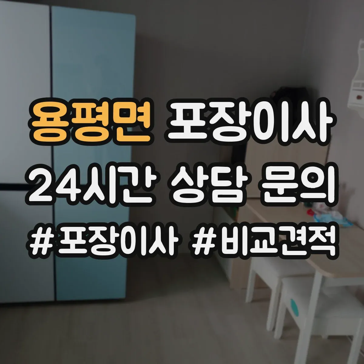 용평면 포장이사 박스 제공 여부와 수량 기준 확인 방법