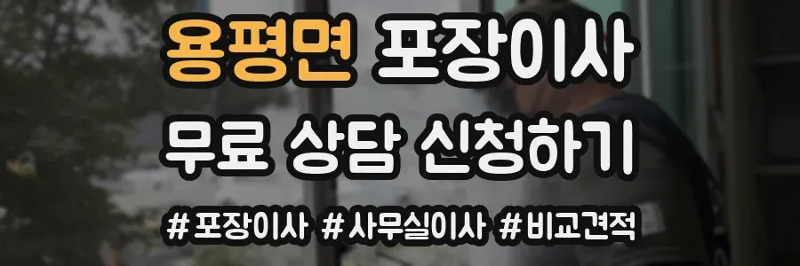 용평면 포장이사