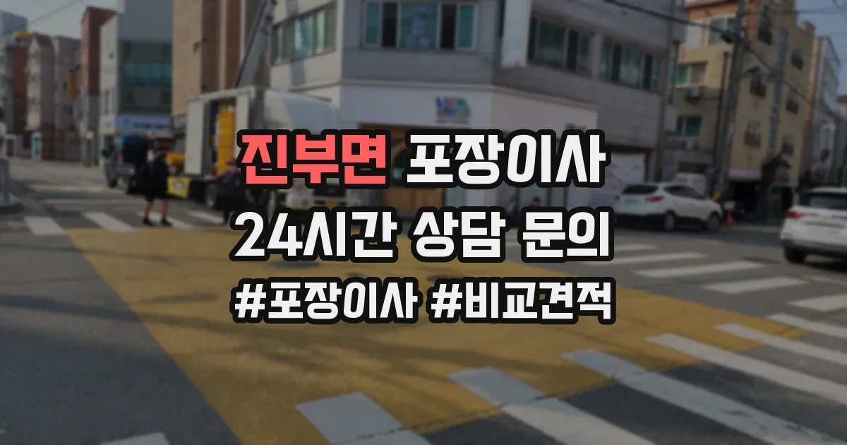 진부면 포장이사