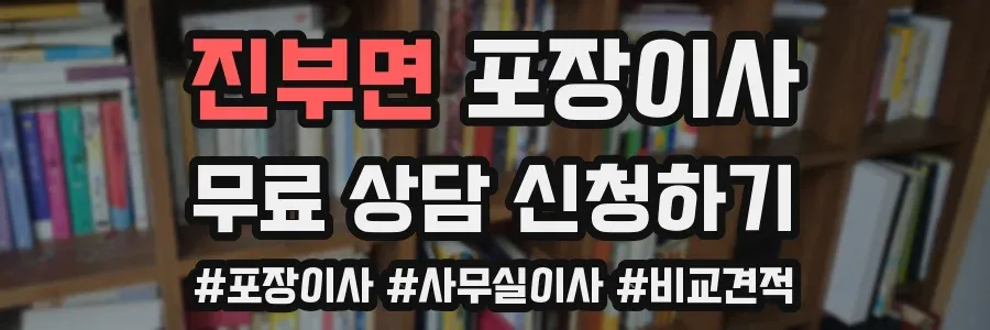 진부면 포장이사
