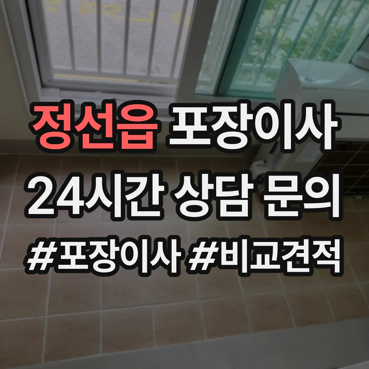 정선읍 포장이사 입주청소 예약에 맞춰 방문 시간 조정