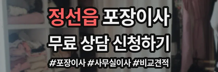정선읍 포장이사