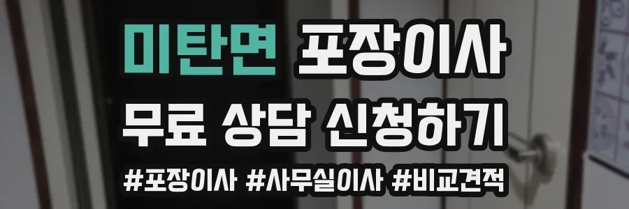 미탄면 포장이사