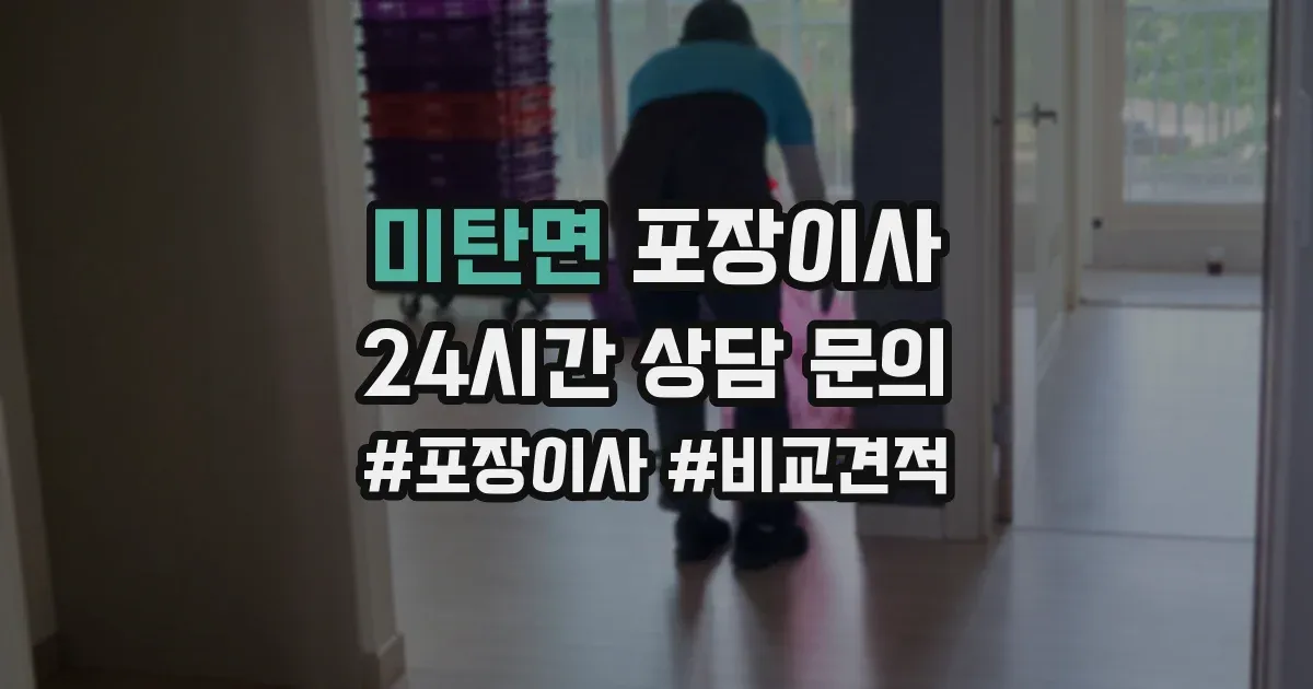 미탄면 포장이사