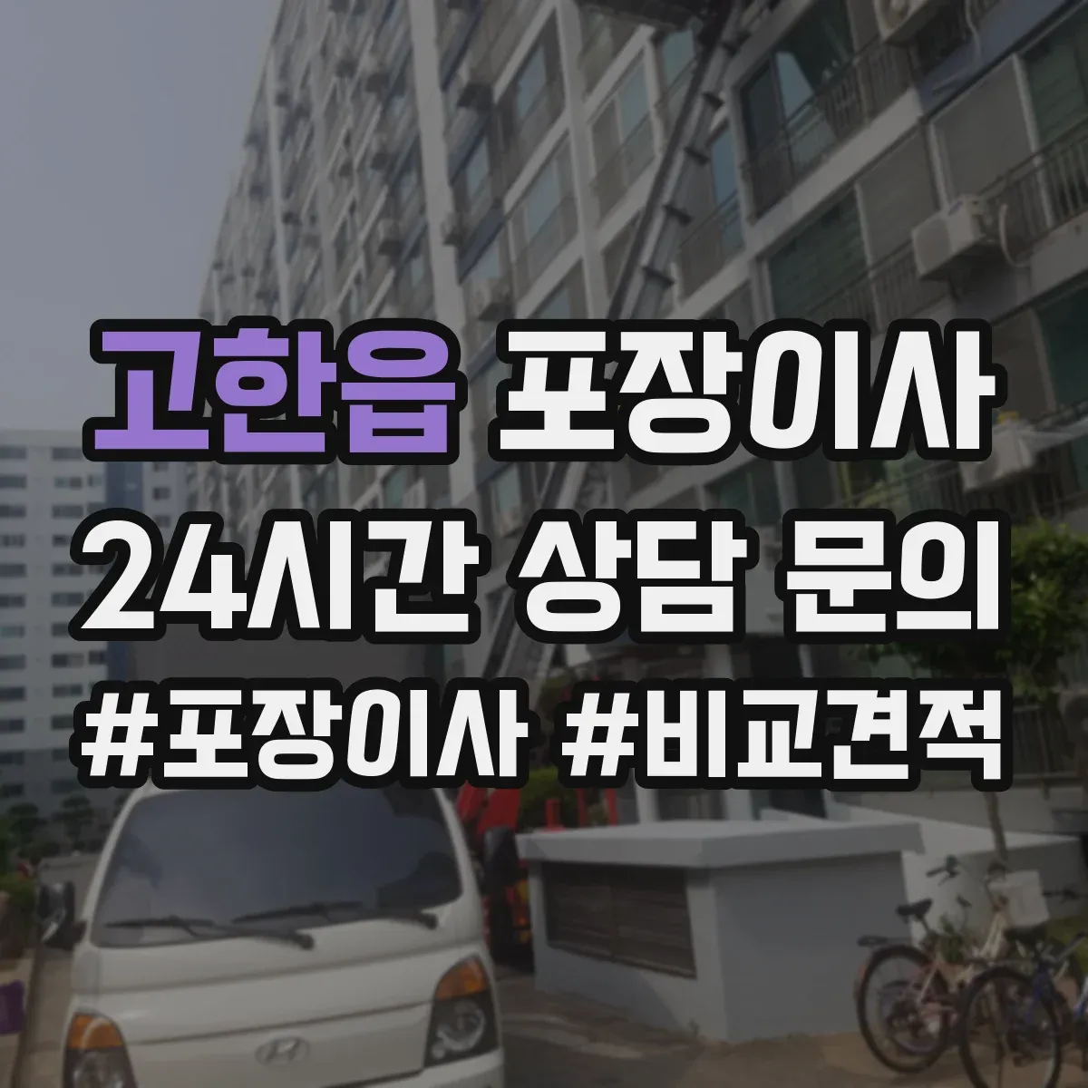 고한읍 포장이사
