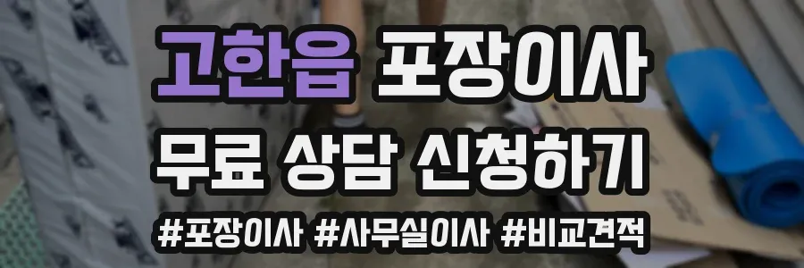 고한읍 포장이사