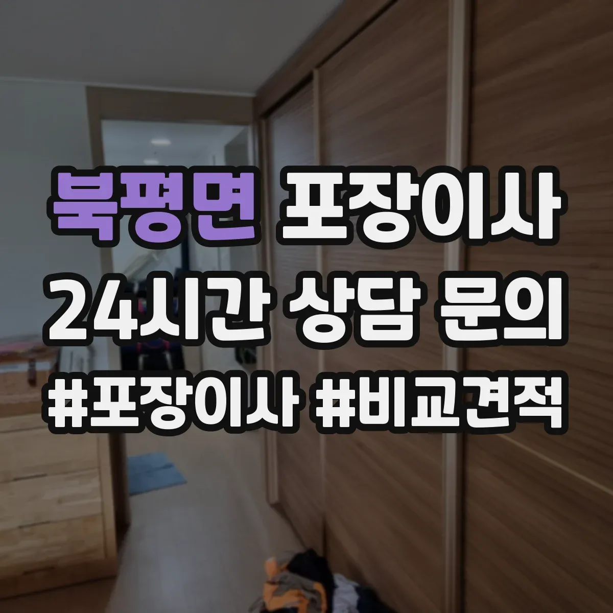 북평면 포장이사 가구 분해·조립 문의 시 질문 리스트