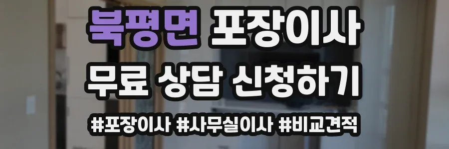 북평면 포장이사