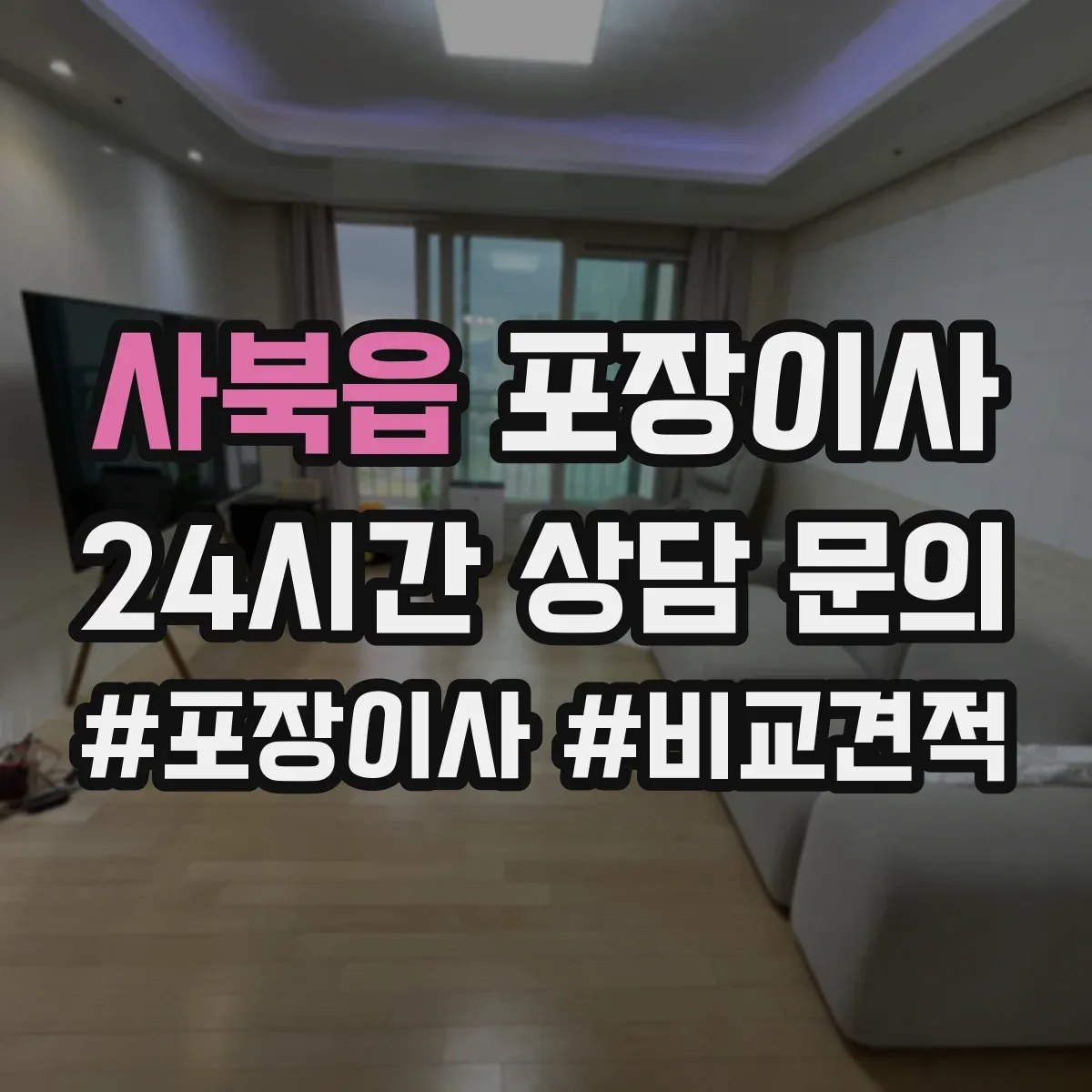 사북읍 포장이사
