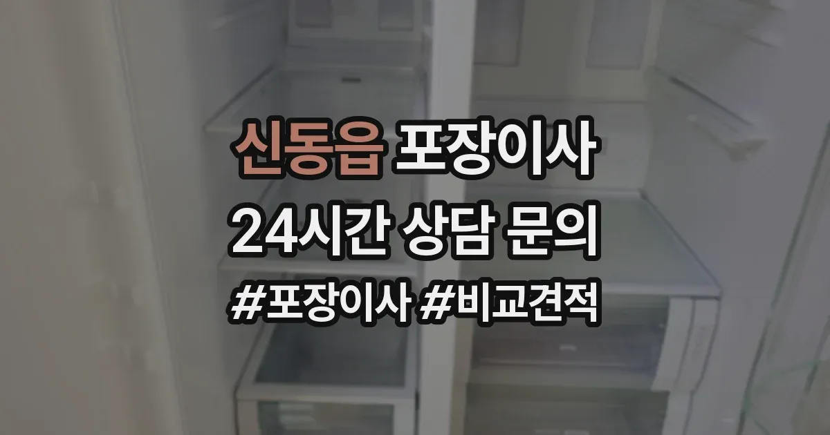 신동읍 포장이사