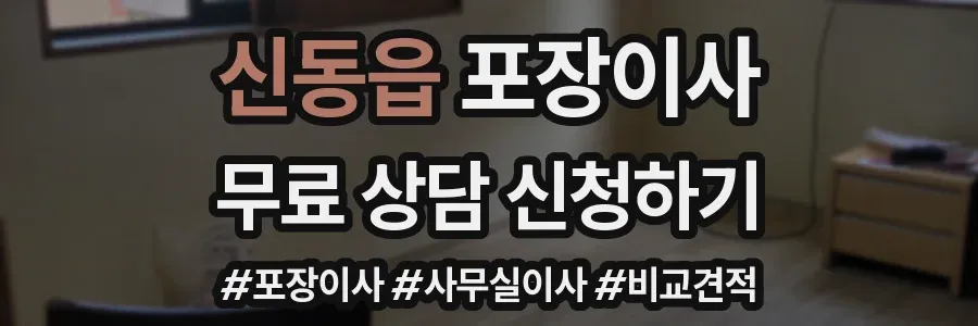 신동읍 포장이사