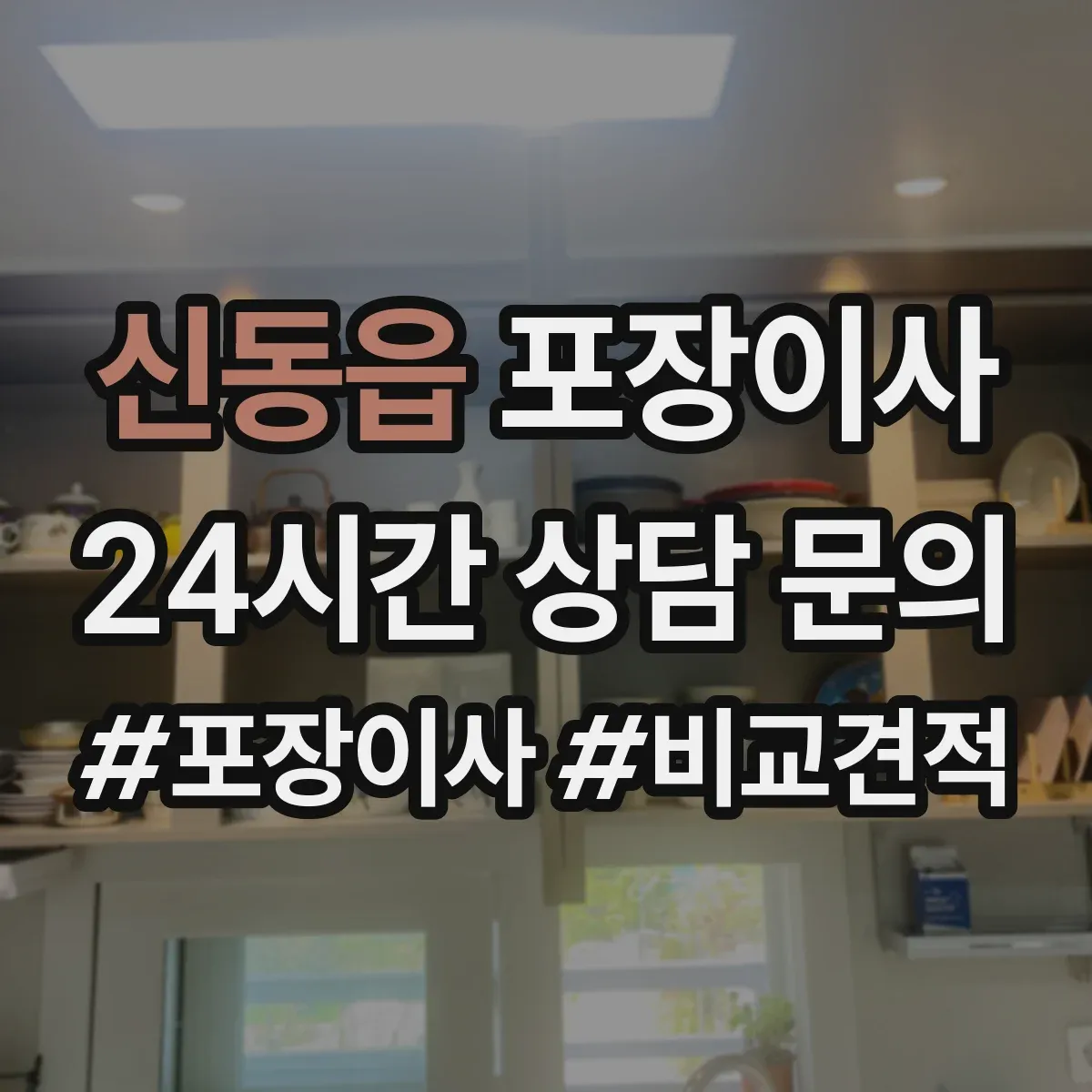 신동읍 포장이사