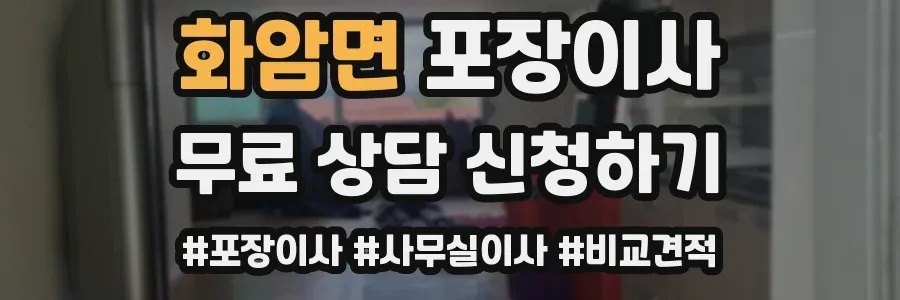 화암면 포장이사