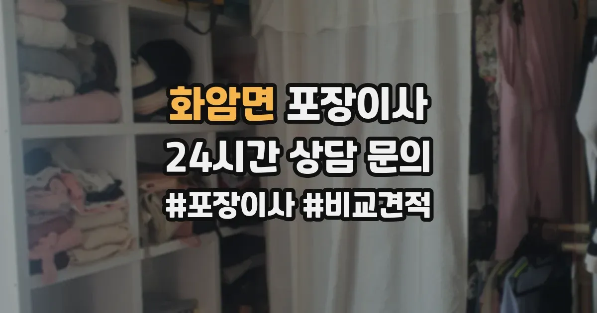 화암면 포장이사