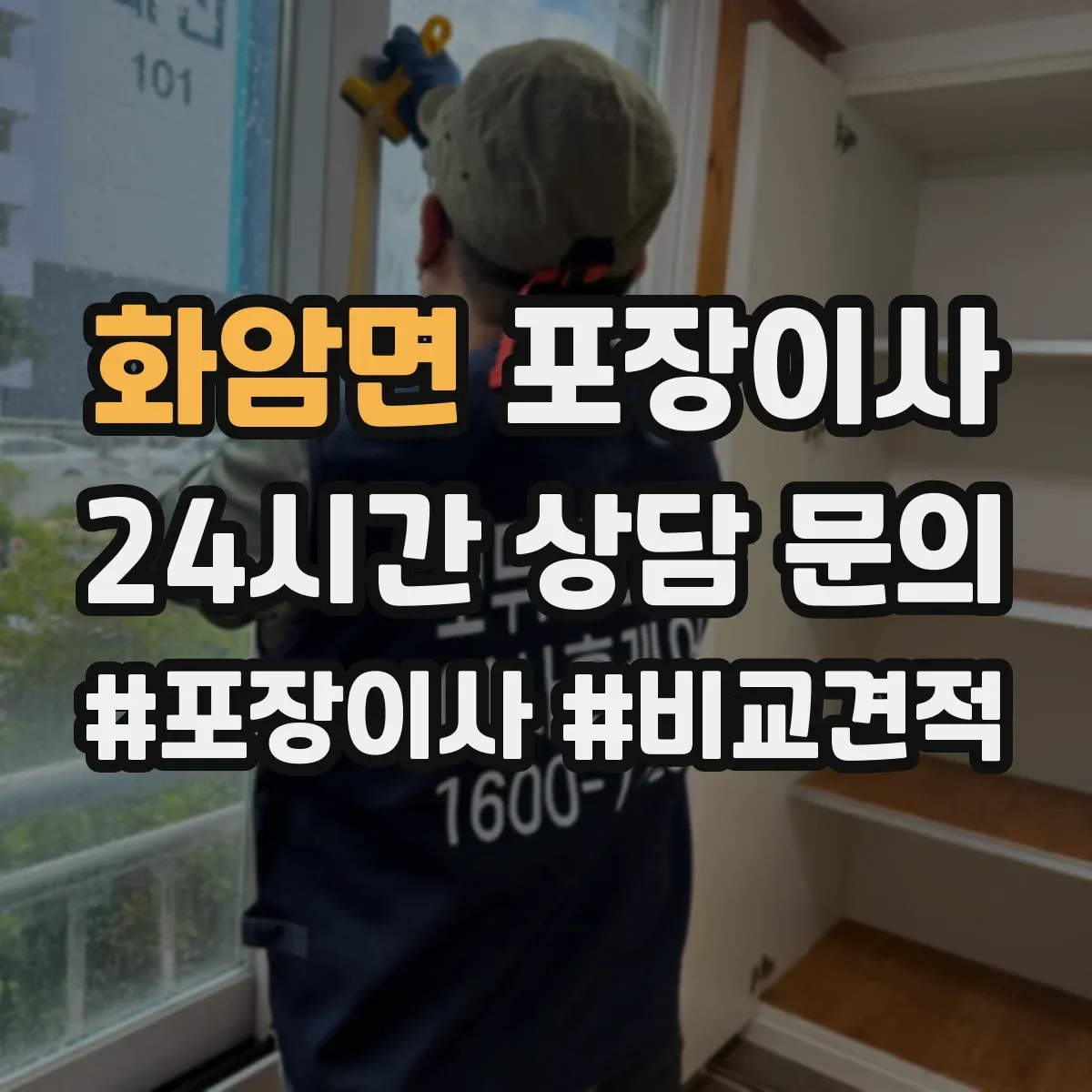 화암면 포장이사