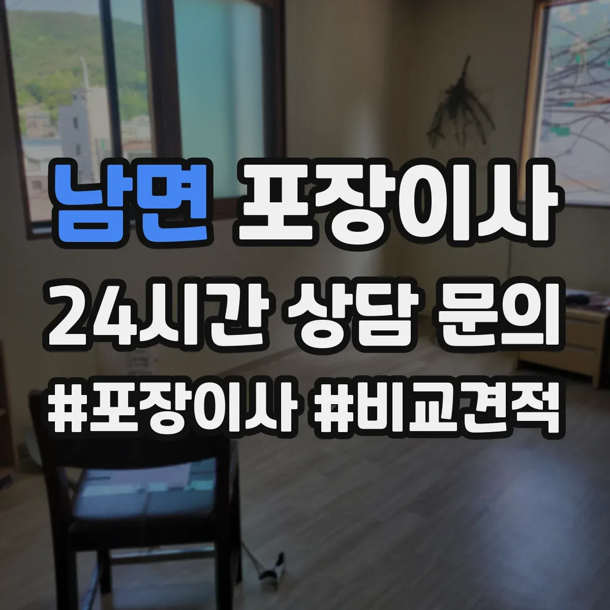 남면 포장이사 봄 이사 때 습기 걱정 줄이는 포장 자재