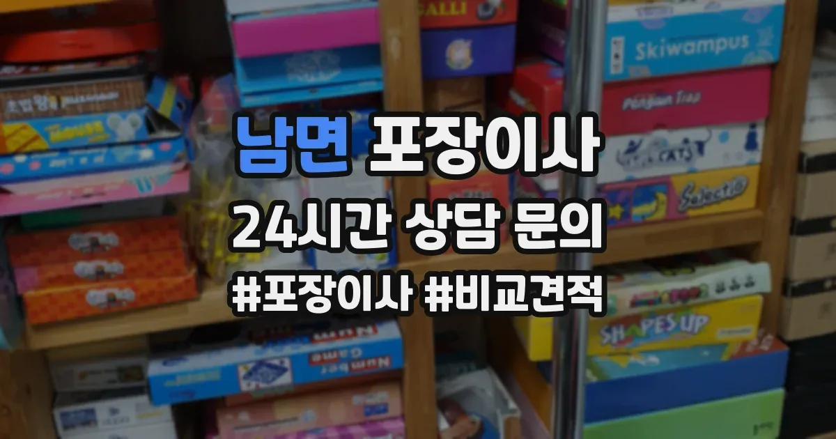 남면 포장이사