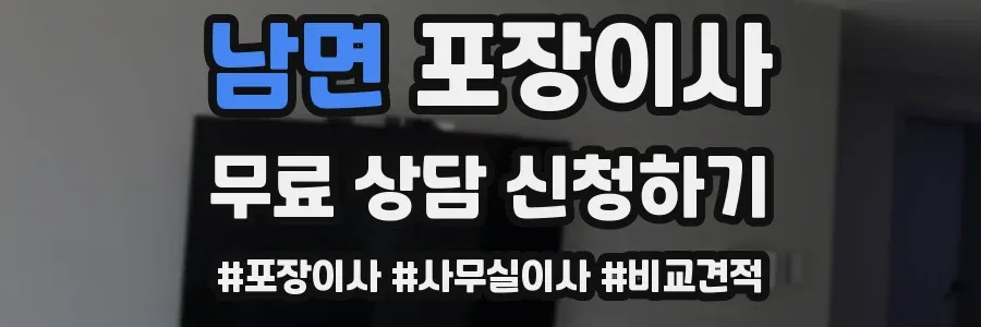 남면 포장이사