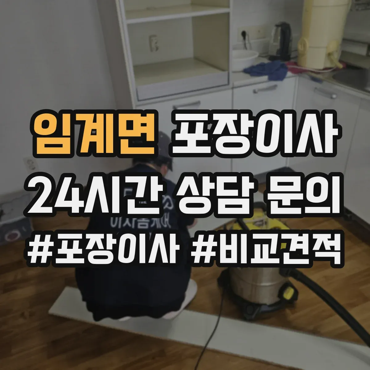임계면 포장이사