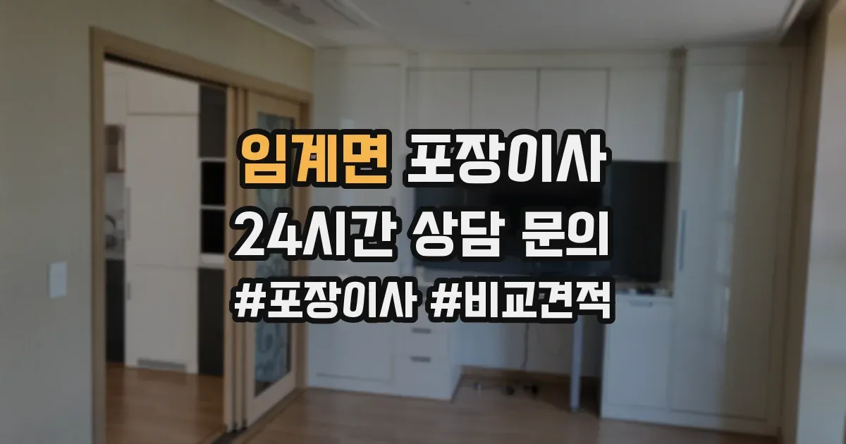 임계면 포장이사