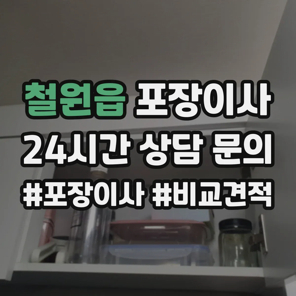 철원읍 포장이사 금고·명품·문서류 포장 방식이 다른 이유
