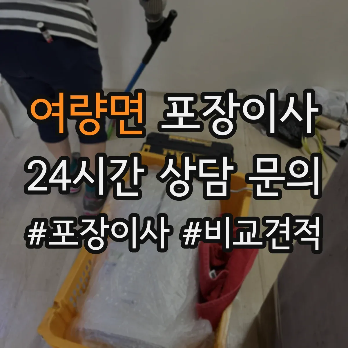 여량면 포장이사