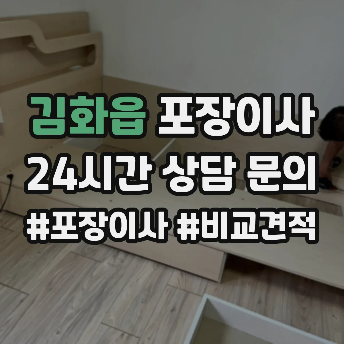 김화읍 포장이사