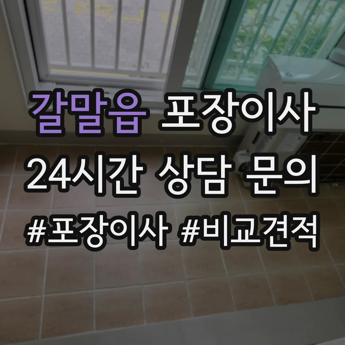 갈말읍 포장이사 견적 전 미리 점검해야 할 비용 변동 요소
