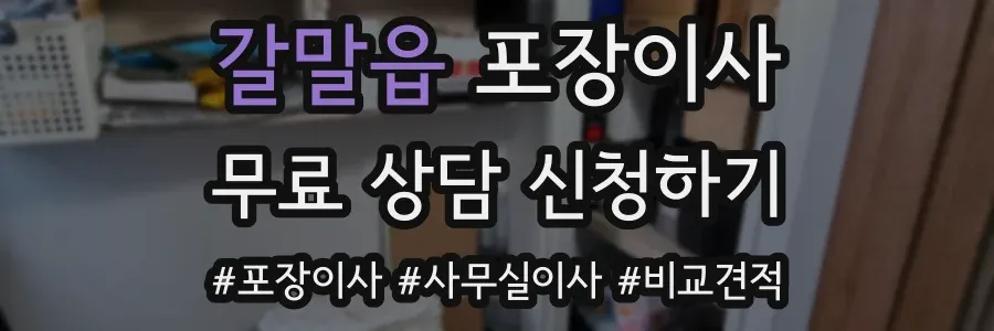 갈말읍 포장이사