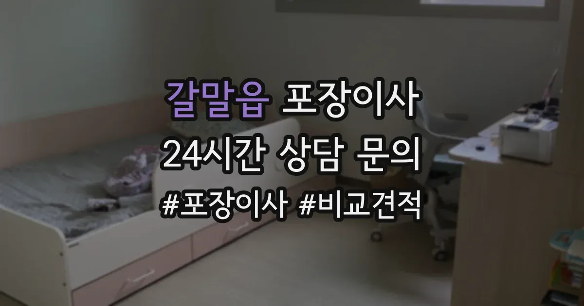갈말읍 포장이사