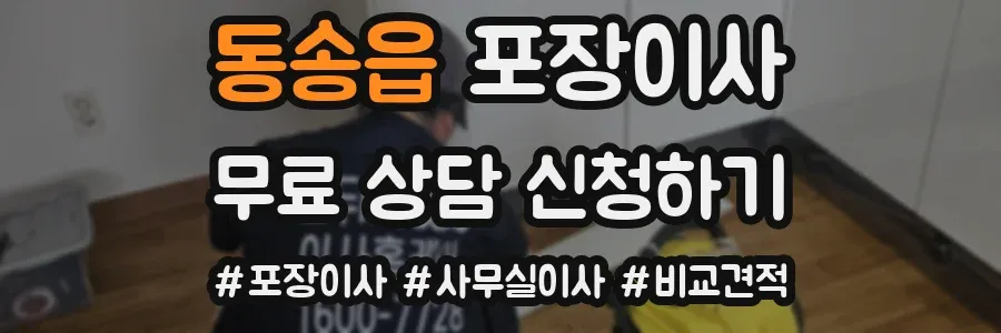 동송읍 포장이사