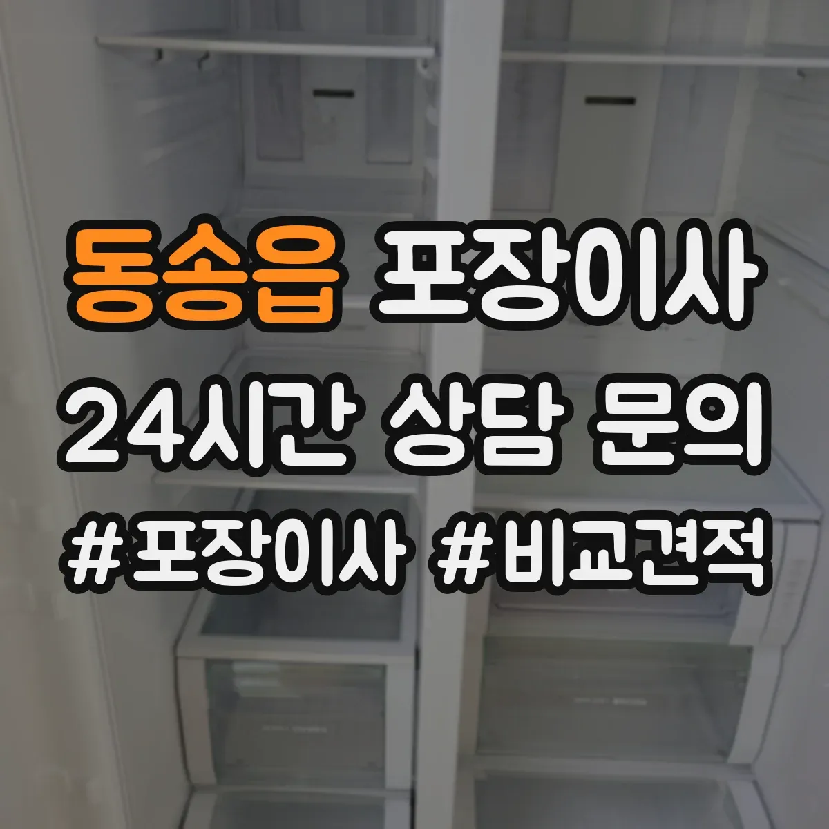 동송읍 포장이사